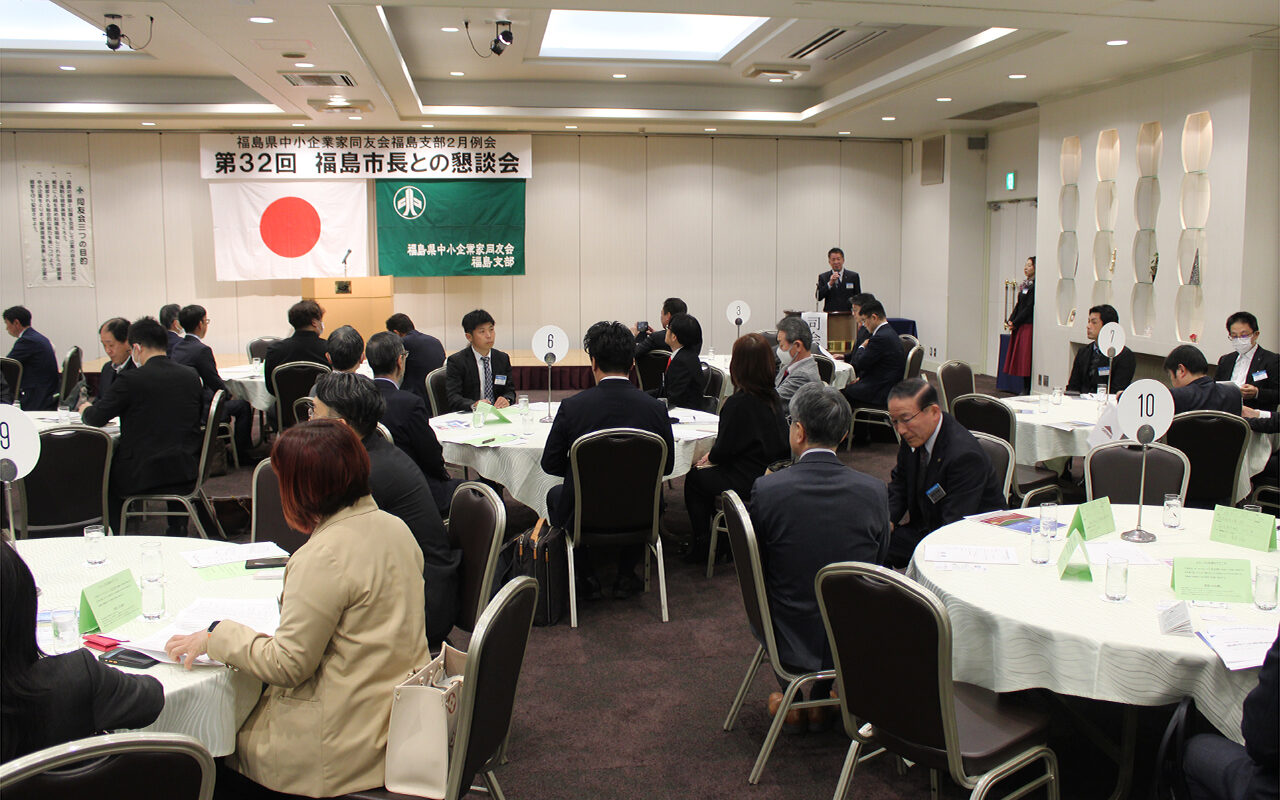 「第32回 福島市長との懇談会」の看板を掲げた会場で着席する参加者