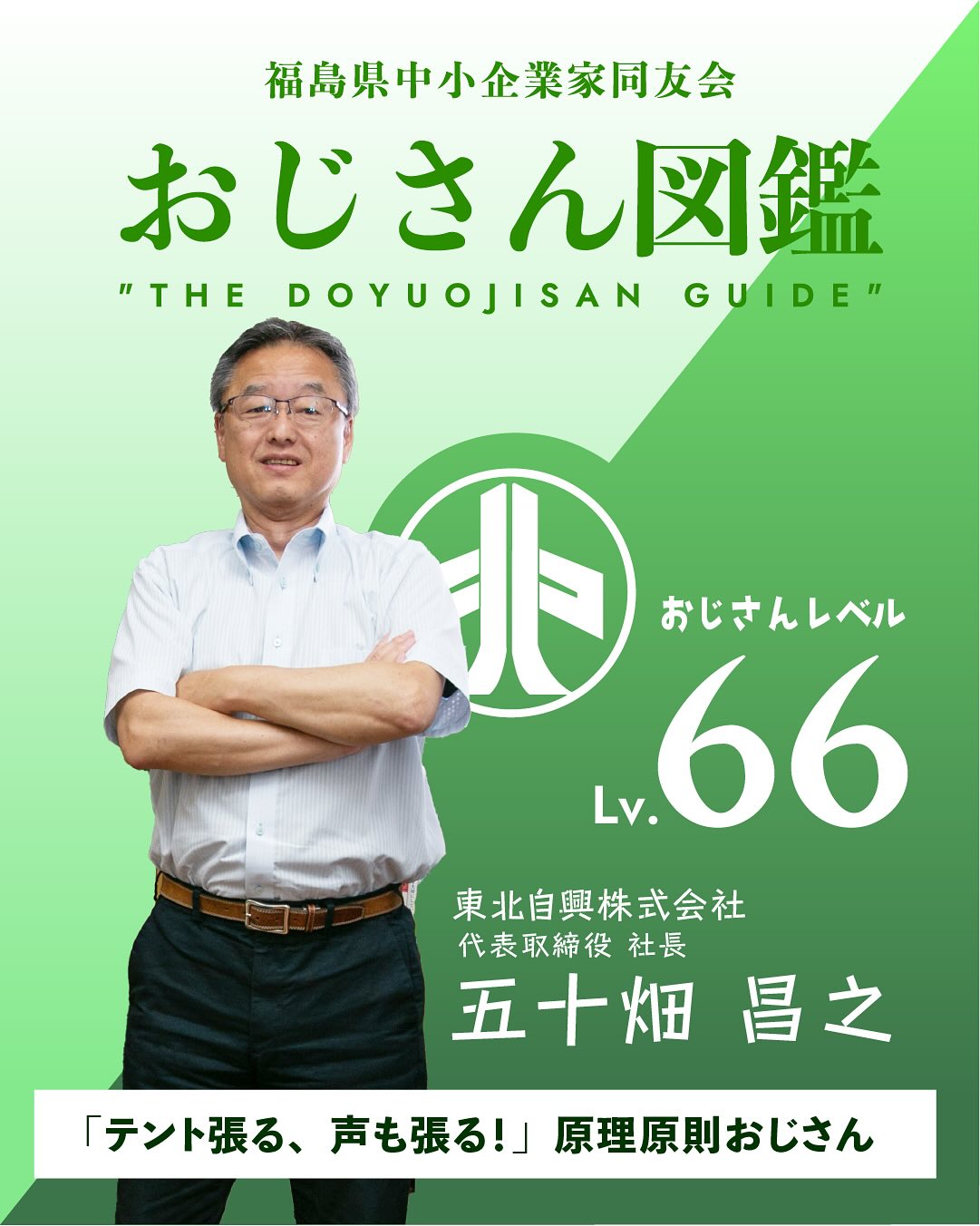 おじさん・おばさん図鑑 No.1 五十畑昌之さん（東北自興株式会社）