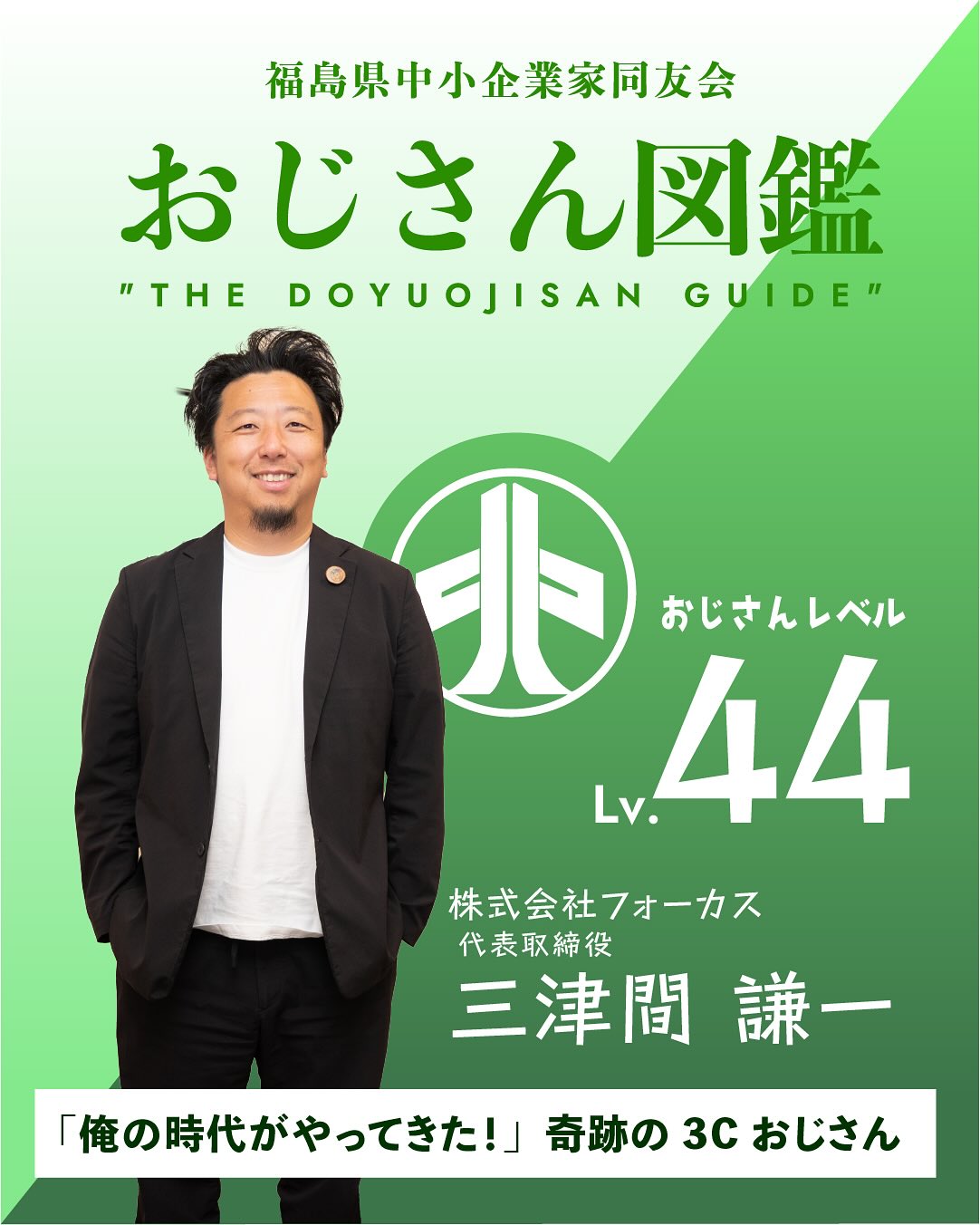 おじさん・おばさん図鑑 No.2 三津間謙一さん（株式会社フォーカス）