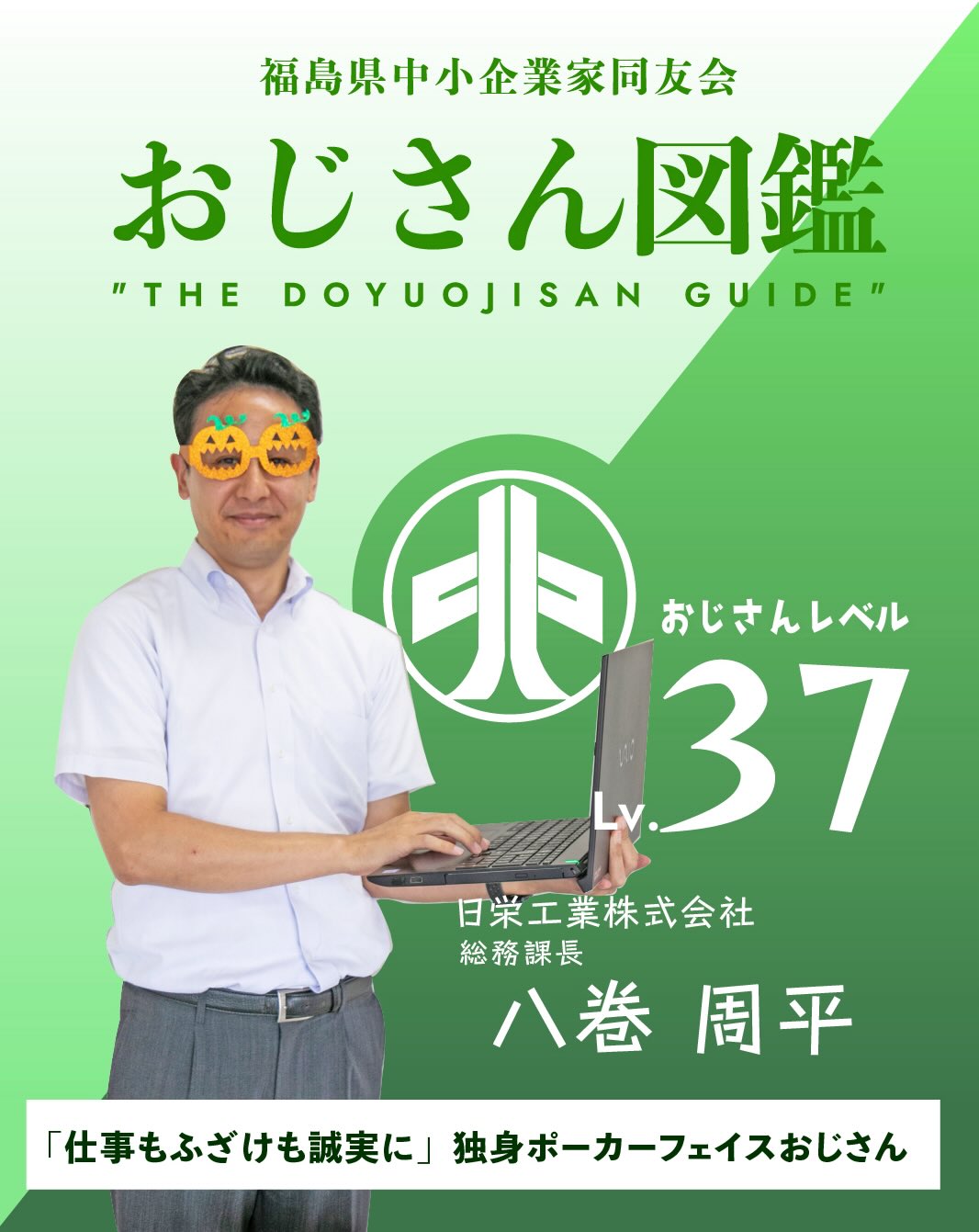 おじさん・おばさん図鑑 No.4 八巻周平さん（日栄工業株式会社）