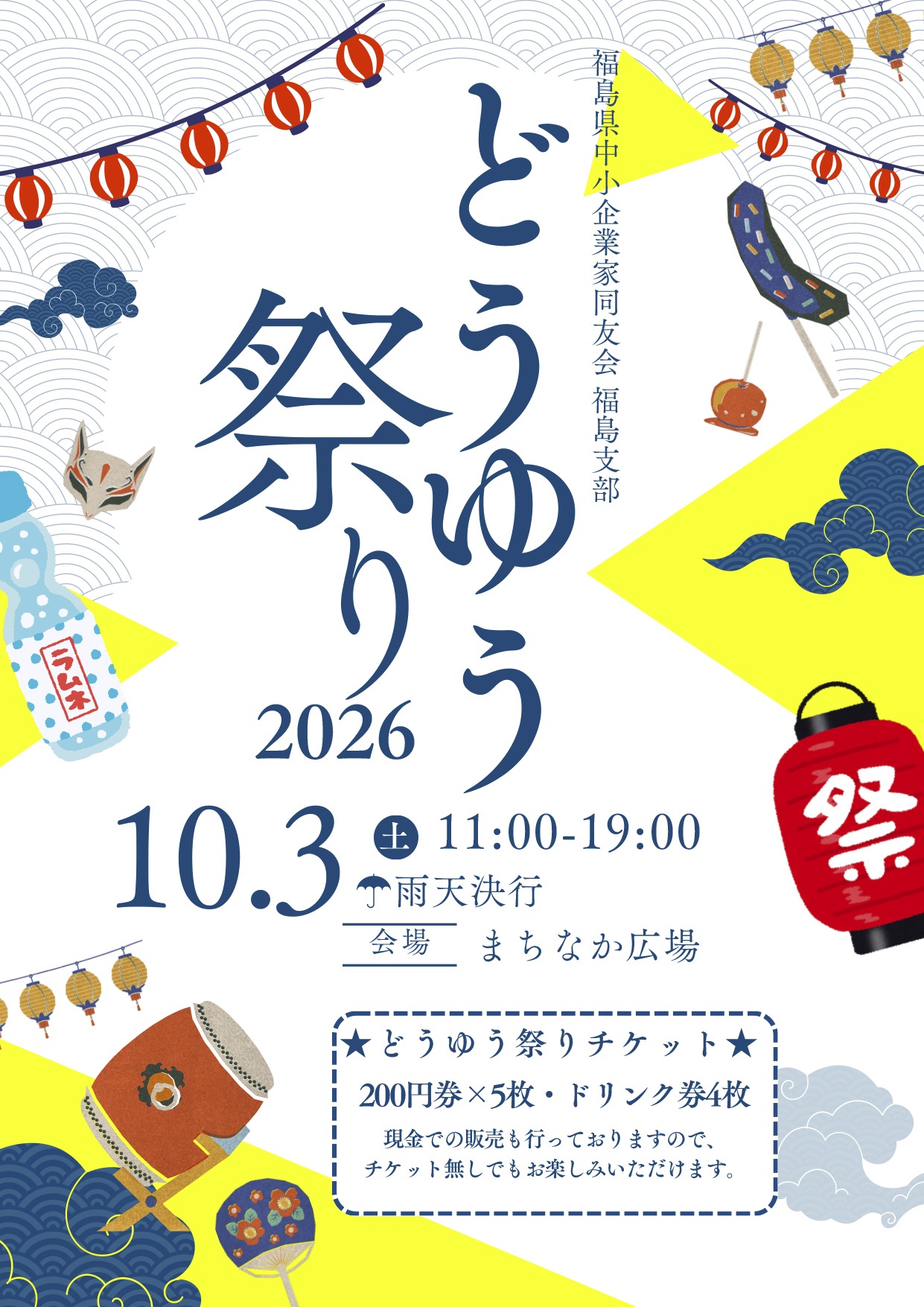 福島支部どうゆう祭り2026