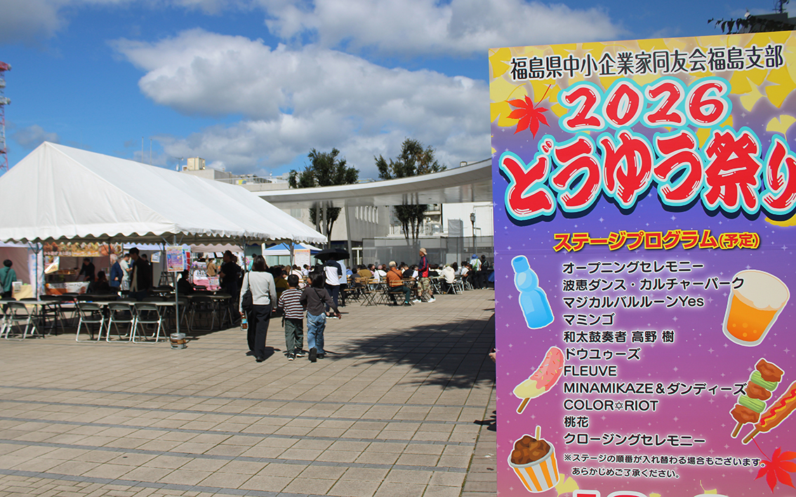 福島支部どうゆう祭り2026開催しました