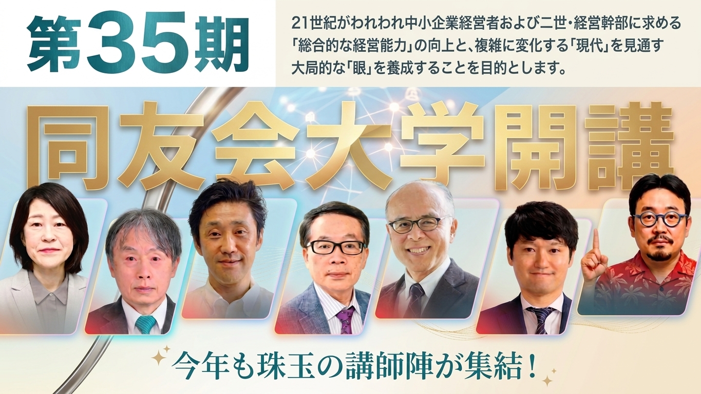 第35期同友会大学【受講生募集中】